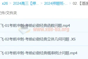 潘逸飞数学 2024高三高考数学押题冲刺护航班（持续更新）