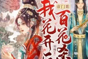 有声小说《帝门歌：我花开后百花杀》一刀苏苏播讲 1184集全本完结