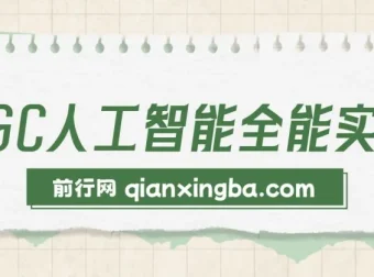 AIGC人工智能全能实操课：用AI工作，提升效率，帮你赚钱（33节实战课）