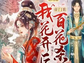 有声小说《帝门歌：我花开后百花杀》一刀苏苏播讲 1184集全本完结