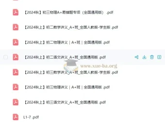 2024秋季作业帮初中培训课程讲义合集（A+班全国通用版）