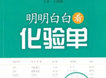 明明白白看化验单（第三版）——快速读懂医学检验报告单[电子书]