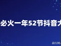 抖金必火：一年52节抖音大咖实战课