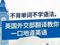 英国外交部翻译亲授：不背单词不学语法，30天练就地道口语