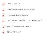 Python学习书籍合集（PDF版）——从入门到进阶的全栈资源库