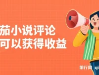 番茄小说评论赚收益，单日100-200+，简单复制粘贴即可操作