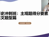 2024高考历史冲刺：张志浩考前30天高效备考指南