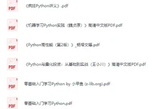 Python学习书籍合集（PDF版）——从入门到进阶的全栈资源库