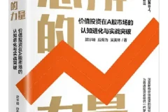 思辨的力量：价值投资进阶指南（梁宇峰/应有为/吴美林 中信出版）