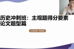 2024高考历史冲刺：张志浩考前30天高效备考指南