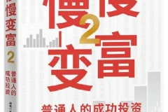 慢慢变富2：普通人的成功投资（闲来一坐s话投资 豆瓣7.5）PDF电子书