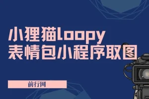 小狸猫loopy表情包小程序取图玩法，萌系表情包素材合集