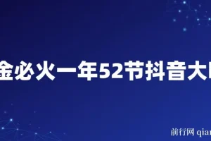 抖金必火：一年52节抖音大咖实战课