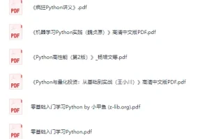 Python学习书籍合集（PDF版）——从入门到进阶的全栈资源库