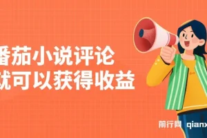 番茄小说评论赚收益，单日100-200+，简单复制粘贴即可操作