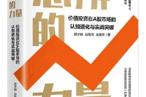 思辨的力量：价值投资进阶指南（梁宇峰/应有为/吴美林 中信出版）