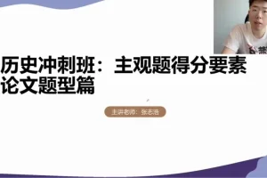 2024高考历史冲刺：张志浩考前30天高效备考指南