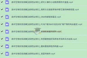 高中生物实验视频全集（必修+选修）系统讲解