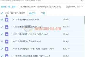 30条关键关系训练营：你身边最亲近的5个人，决定你的财富层级