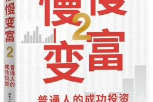 慢慢变富2：普通人的成功投资（闲来一坐s话投资 豆瓣7.5）PDF电子书