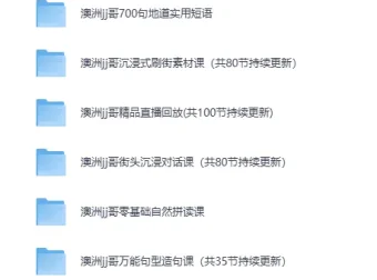 澳洲JJ哥英语视频课程合集：沉浸式实景口语实战宝典