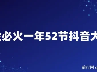 抖金必火：一年52节抖音大咖实战课