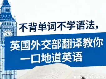 英国外交部翻译亲授：不背单词不学语法，30天练就地道口语