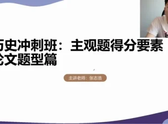 2024高考历史冲刺：张志浩考前30天高效备考指南