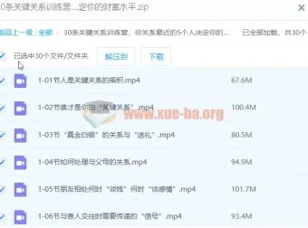 30条关键关系训练营：你身边最亲近的5个人，决定你的财富层级