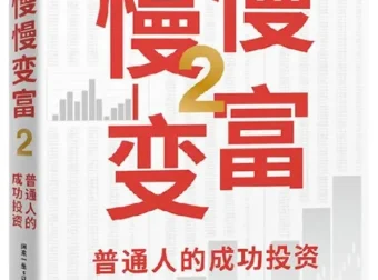 慢慢变富2：普通人的成功投资（闲来一坐s话投资 豆瓣7.5）PDF电子书