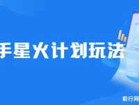 快手星火计划：零门槛、零粉丝也能参与的副业项目，单条视频收益7000+