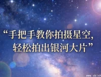 星空摄影入门指南：手把手教你拍出银河大片