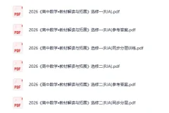 2026高中教材解读与拓展：语数英物全科同步辅导资料