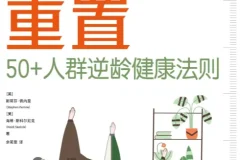 身体重置：50+人群逆龄健康法则（电子书）