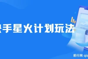 快手星火计划：零门槛、零粉丝也能参与的副业项目，单条视频收益7000+