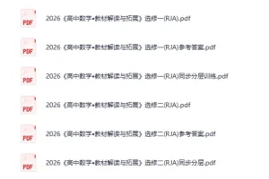 2026高中教材解读与拓展：语数英物全科同步辅导资料