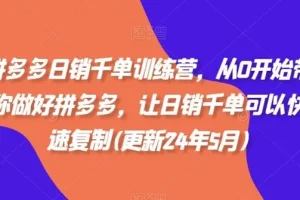 拼多多日销千单训练营：从零起步，系统复制爆单玩法