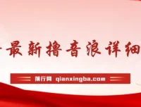 抖音音浪新玩法教学：不露脸不出镜，快速拉爆直播间