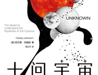 十问宇宙：关于宇宙本质、起源与人类未来命运的10个核心问题