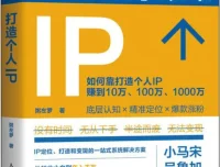 《打造个人IP》粥左罗 个人IP打造与变现指南（套装2册）PDF