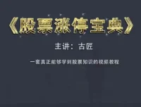 古匠 股票涨停宝典：高级炒股实战课程（完结）