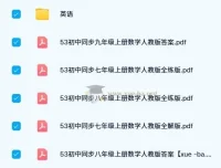2024版53初中同步全科电子书（人教版）