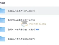 2026高考二轮复习资料合集：化学与生物专题突破精编