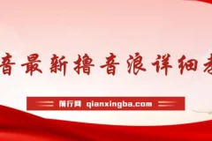 抖音音浪新玩法教学：不露脸不出镜，快速拉爆直播间