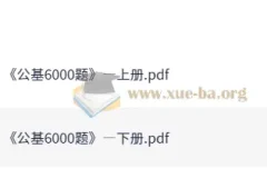 李铁25事业单位公基6000题（上下册）备考资料