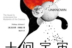 十问宇宙：关于宇宙本质、起源与人类未来命运的10个核心问题