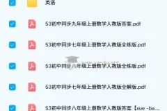 2024版53初中同步全科电子书（人教版）