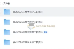 2026高考二轮复习资料合集：化学与生物专题突破精编