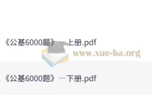 李铁25事业单位公基6000题（上下册）备考资料