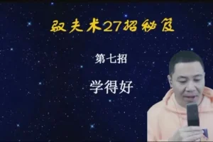 杨平婚恋课：27招驭夫术，系统提升夫妻关系经营能力